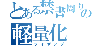 とある禁書周りの軽量化（ライザップ）