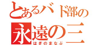 とあるバド部の永遠の三番手（はぎのまなぶ）