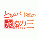 とあるバド部の永遠の三番手（はぎのまなぶ）