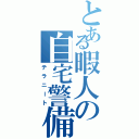 とある暇人の自宅警備（テラニート）