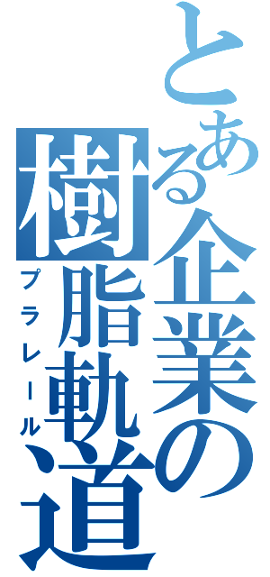 とある企業の樹脂軌道（プラレール）