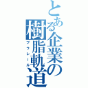 とある企業の樹脂軌道（プラレール）