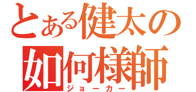 とある健太の如何様師（ジョーカー）