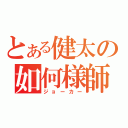 とある健太の如何様師（ジョーカー）