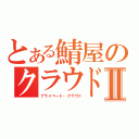 とある鯖屋のクラウド化Ⅱ（プライベート・クラウド）