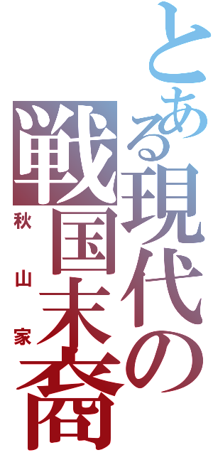 とある現代の戦国末裔（秋山家）