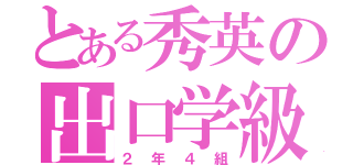 とある秀英の出口学級（２年４組）