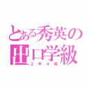 とある秀英の出口学級（２年４組）