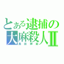 とある逮捕の大麻殺人Ⅱ（島田紳助）