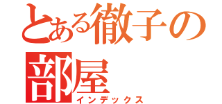 とある徹子の部屋（インデックス）