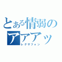 とある情弱のアアアッ（レグザフォン）