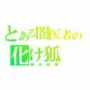 とある闇医者の化け狐（岸谷新羅）