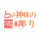 とある神様の熊木彫り（シャケ（ ゜Д゜）ウマー）