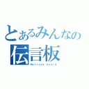 とあるみんなの伝言板（Ｍｅｓｓａｇｅ ｂｏａｒｄ）