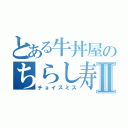 とある牛丼屋のちらし寿司Ⅱ（チョイスミス）