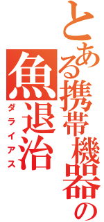 とある携帯機器の魚退治（ダライアス）