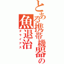 とある携帯機器の魚退治（ダライアス）