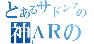 とあるサドンアタックの神ＡＲの（【）