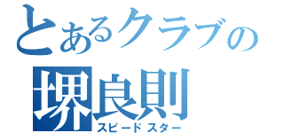 とあるクラブの堺良則（スピードスター）