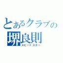 とあるクラブの堺良則（スピードスター）