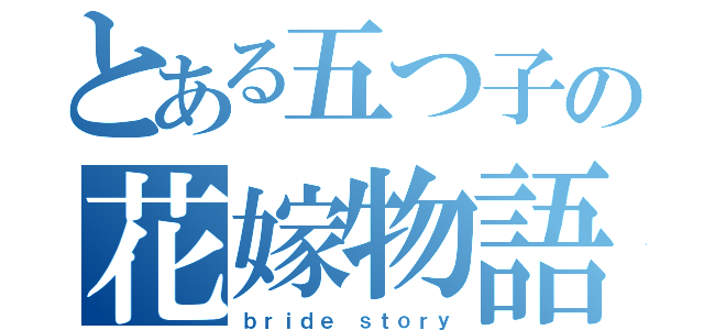 とある五つ子の花嫁物語（ｂｒｉｄｅ ｓｔｏｒｙ）