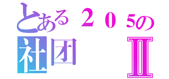 とある２０５の社团Ⅱ（）