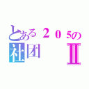 とある２０５の社团Ⅱ（）