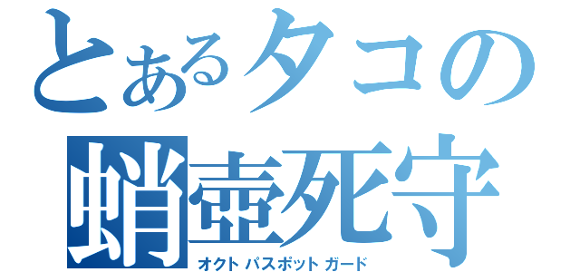 とあるタコの蛸壺死守（オクトパスポットガード）