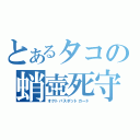 とあるタコの蛸壺死守（オクトパスポットガード）