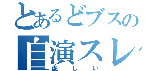 とあるどブスの自演スレ立て（虚しい）