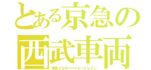 とある京急の西武車両（京急イエローハッピートレイン）