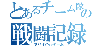 とあるチーム隊長の戦闘記録（サバイバルゲーム）