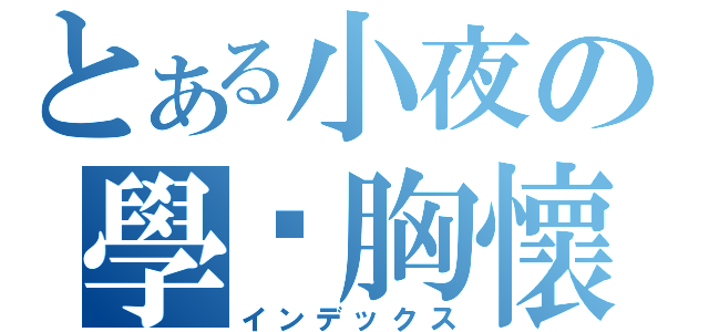 とある小夜の學姊胸懷（インデックス）