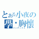 とある小夜の學姊胸懷（インデックス）