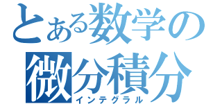 とある数学の微分積分（インテグラル）