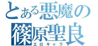 とある悪魔の篠原聖良（エロキャラ）