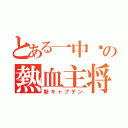 とある一中⚽の熱血主将（新キャプテン）