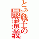 とある戦士の最終奥義（ライダーキック）