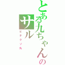 とある九ちゃんのサル（ビチクソ丸）