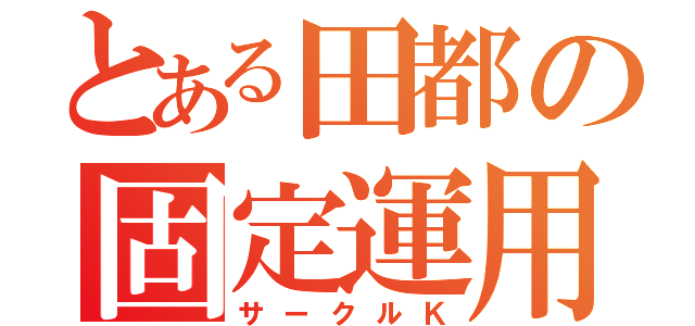 とある田都の固定運用（サークルＫ）