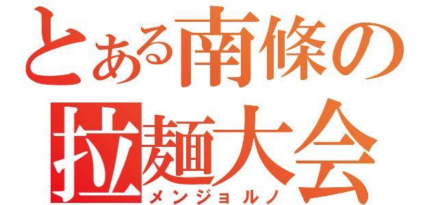 とある南條の拉麺大会（メンジョルノ）