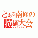 とある南條の拉麺大会（メンジョルノ）