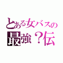 とある女バスの最強？伝説（）