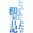 とあるあにおたの退屈日記（たいくつ）