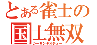 とある雀士の国士無双（シーサンヤオチュー）