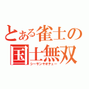 とある雀士の国士無双（シーサンヤオチュー）