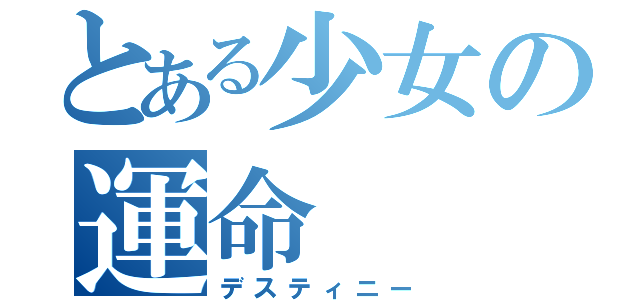 とある少女の運命（デスティニー）