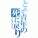 とある青年の死に戻り（イセカイライフ）