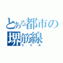 とある都市の堺筋線（６６系）