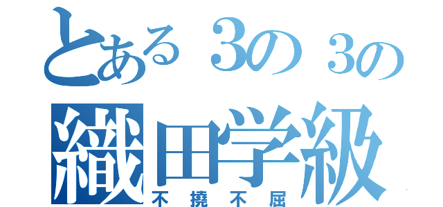 とある３の３の織田学級（不撓不屈）